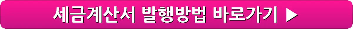 세금계산서 발행방법_11