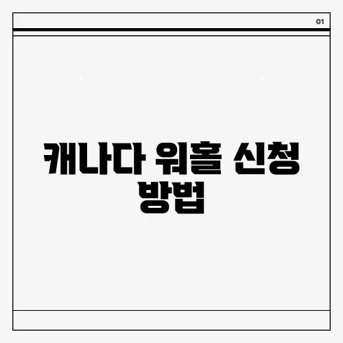 캐나다 워홀 신청 방법