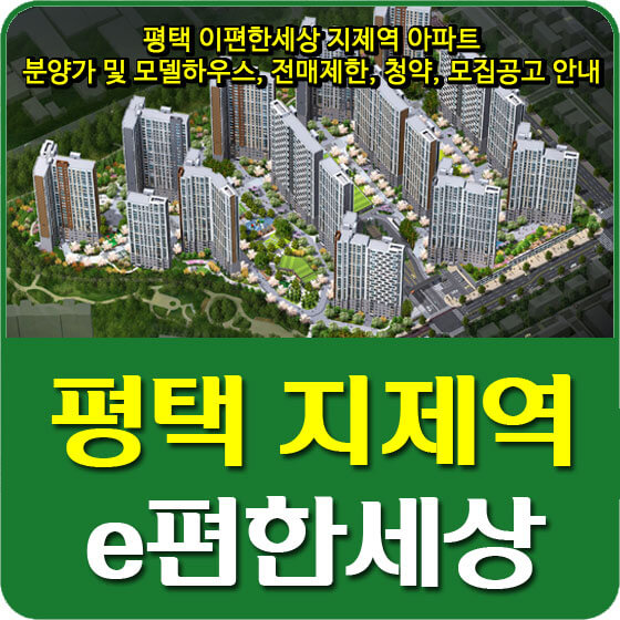  평택 이편한세상 지제역 아파트 분양가 및 모델하우스, 전매제한, 청약, 모집공고 안내