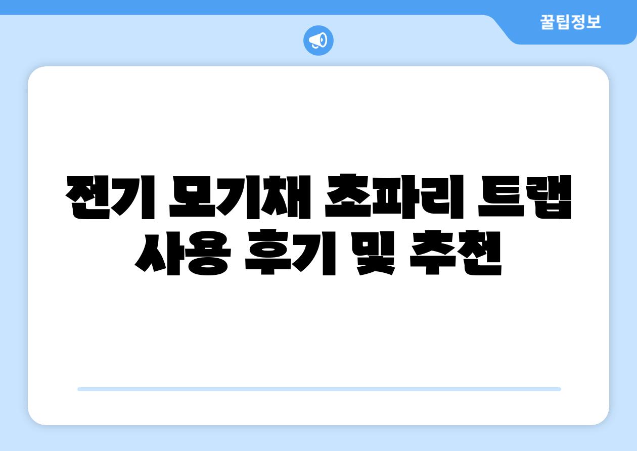 전기 모기채 초파리 트랩 사용 후기 및 추천