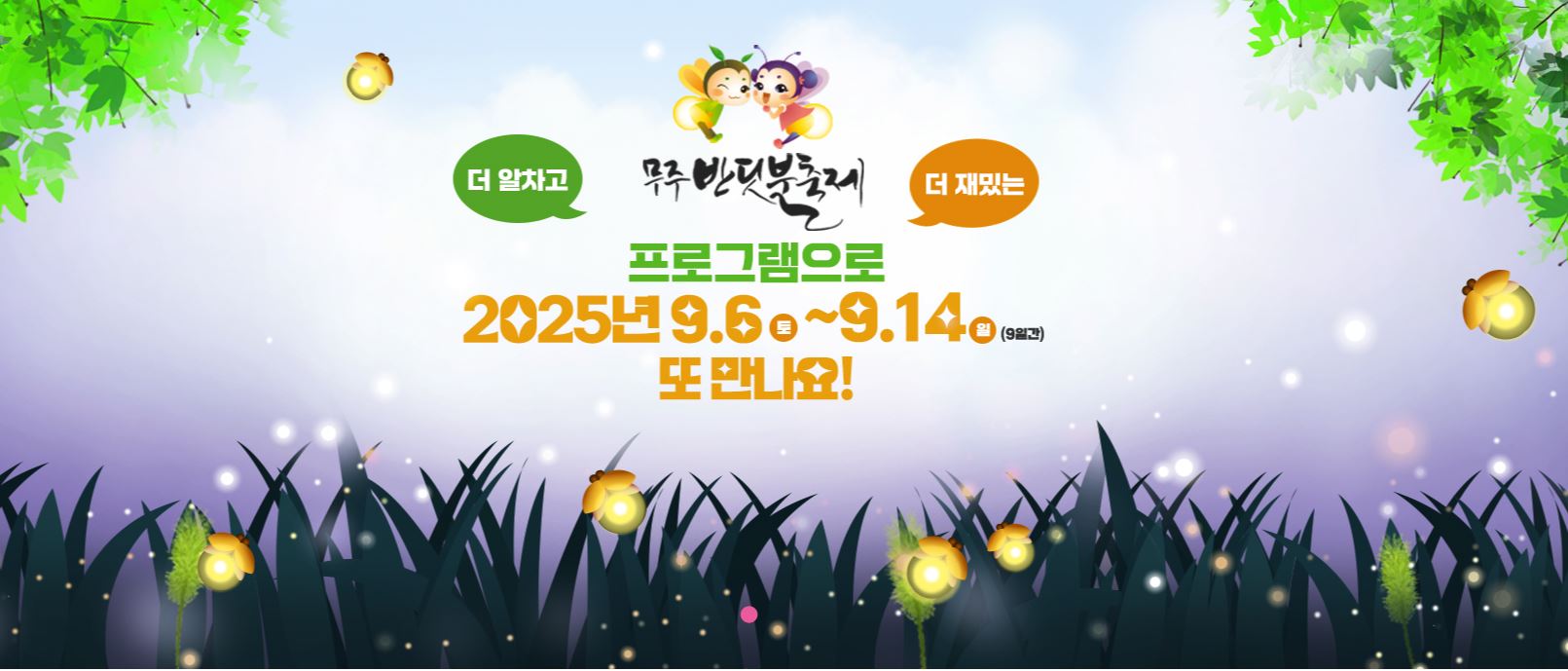 무주 반딧불 축제에서 펼쳐지는 밤하늘의 빛의 향연, 반딧불이와 전통 불꽃놀이의 환상적인 순간