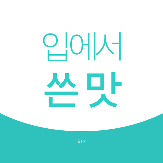  입에서 쓴맛 나는 증상 이유와 대처법