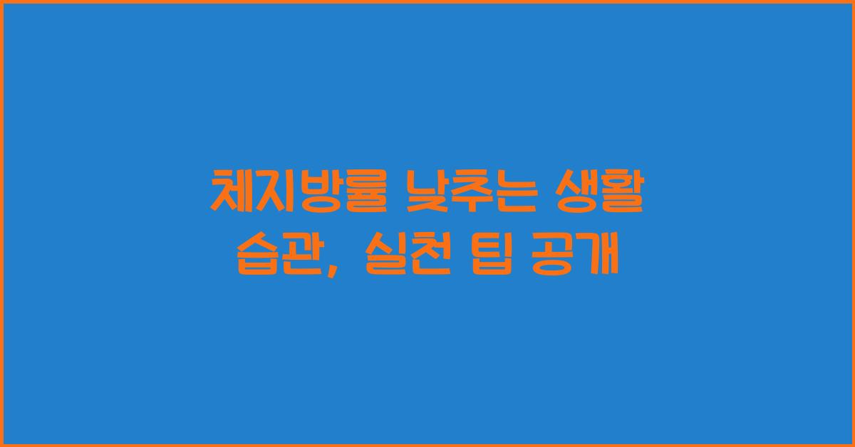 체지방률 낮추는 생활 습관