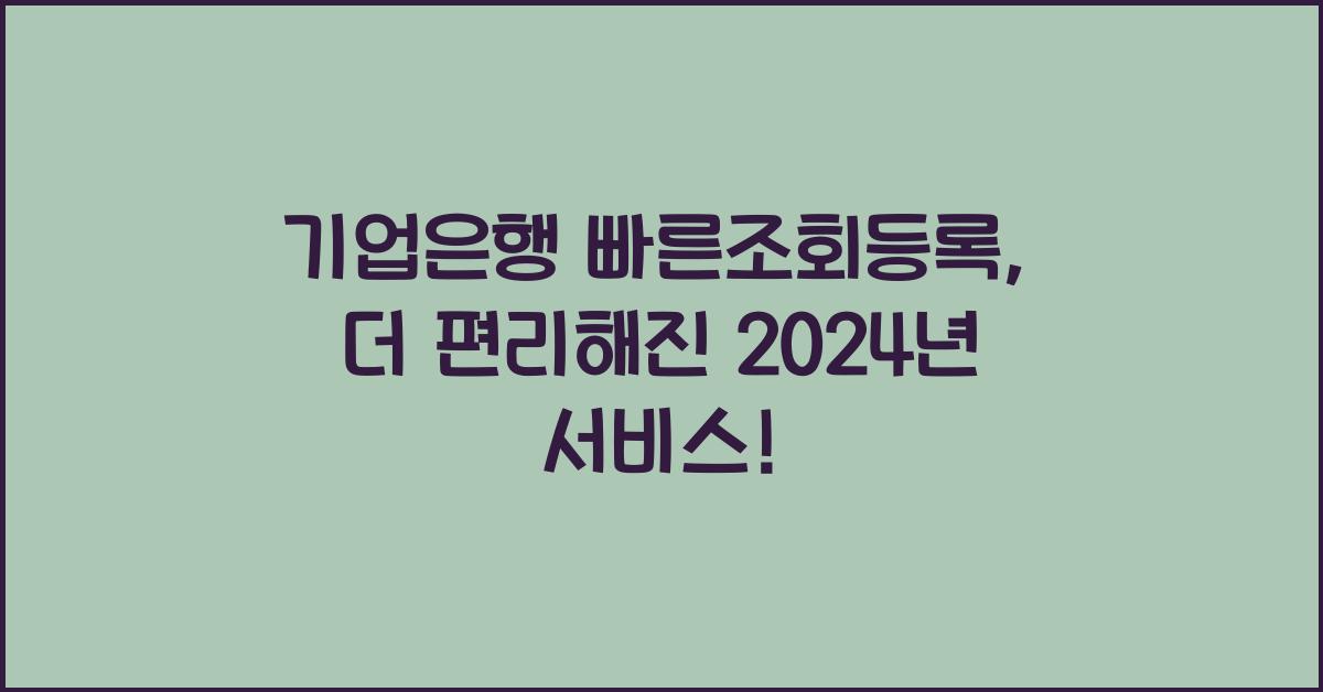 기업은행 빠른조회등록