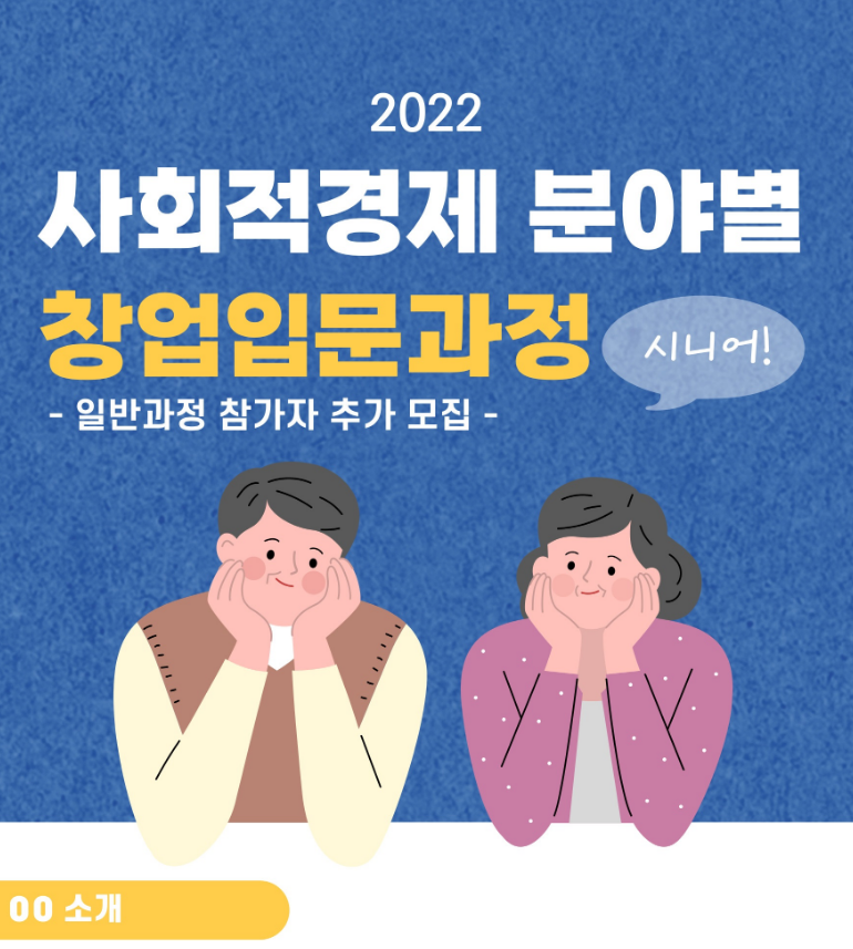  [전국] 2022년 사회적경제 분야별 창업입문과정(시니어) 일반과정 수강생 추가모집 안내