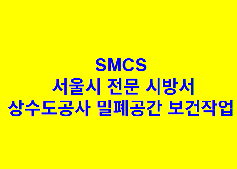 상수도공사 밀폐공간 보건작업 SMCS 서울시 전