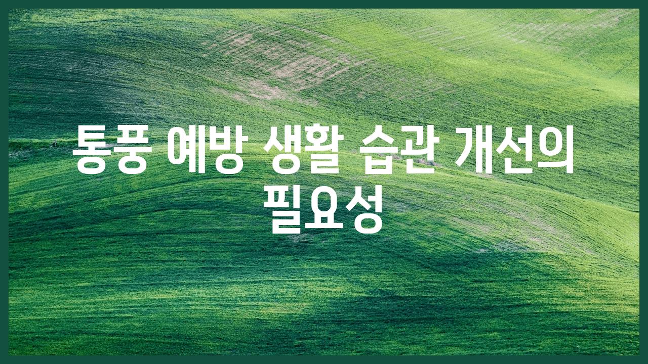 통풍 예방 생활 습관 개선의 필요성