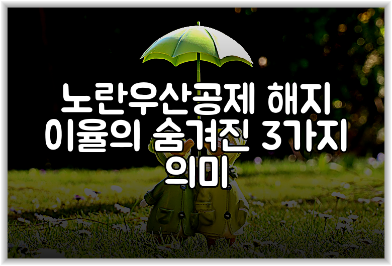 노란우산공제 해지 이율의 숨겨진 3가지 의미