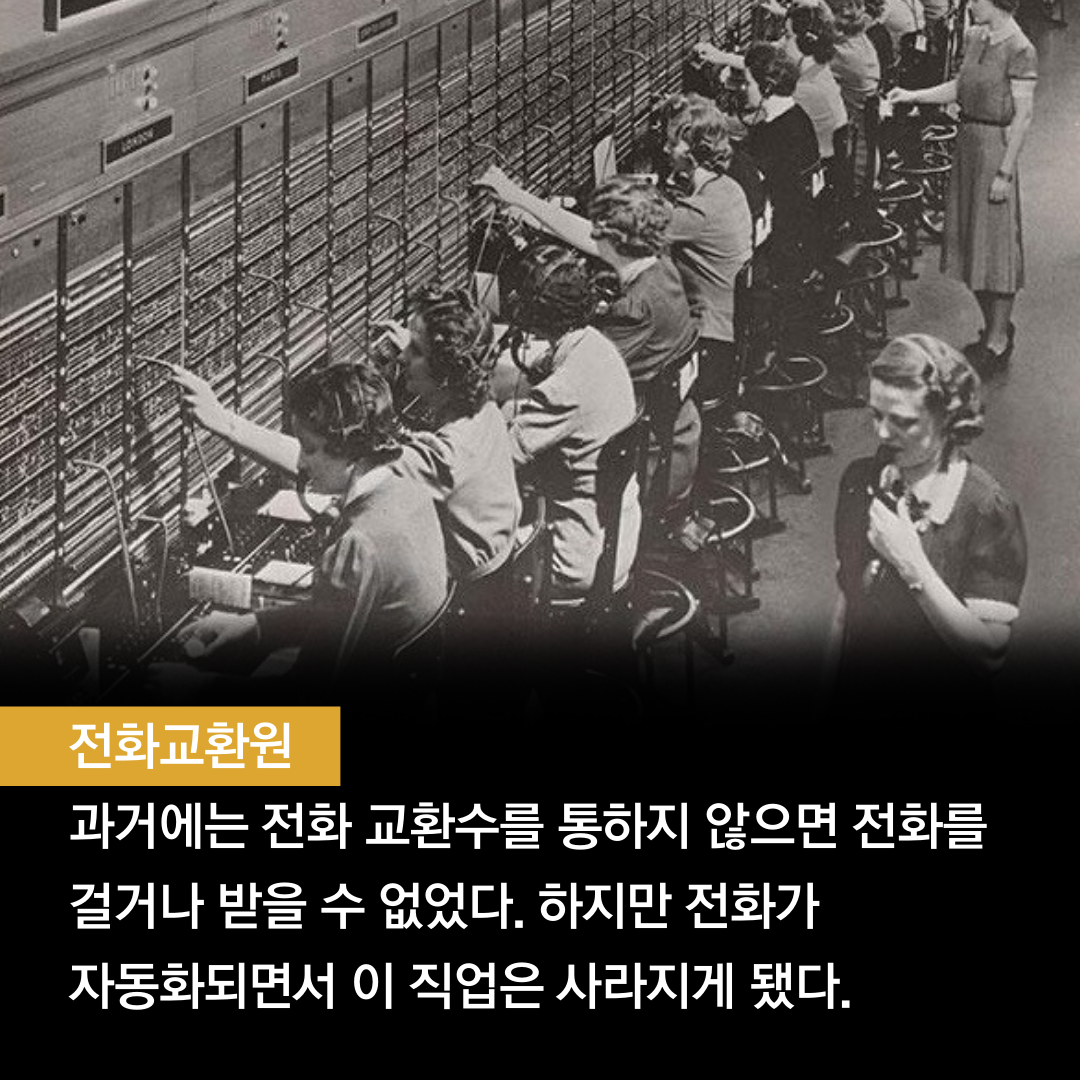 과거에는 전화 교환수를 통하지 않으면 전화를 걸거나 받을 수 없었다. 하지만 전화가 자동화되면서 이 직업은 사라지게 됐다.