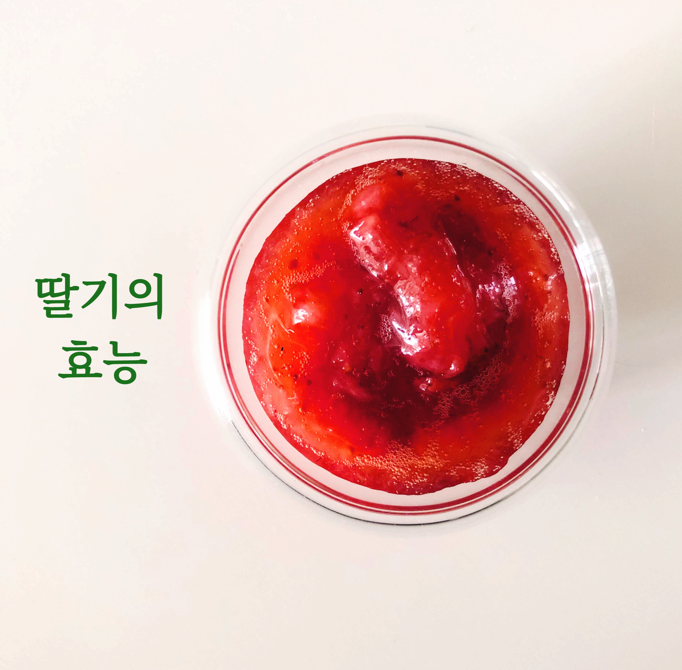  딸기 효능과 딸기요리 - 딸기향 솔솔~ 딸기청 만들어 먹어볼까 ?
