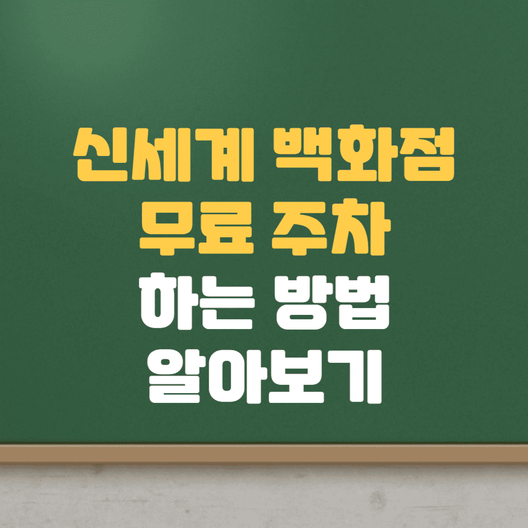  신세계 백화점 무료주차하는 방법 무료주차권