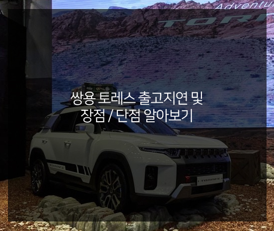  쌍용 토레스 출고지연 및 장점 / 단점 알아보기