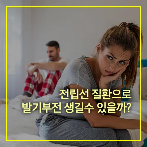 전립선 질환 발기부전