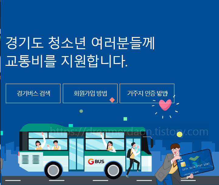 경기도 청소년 교통비 지원사업