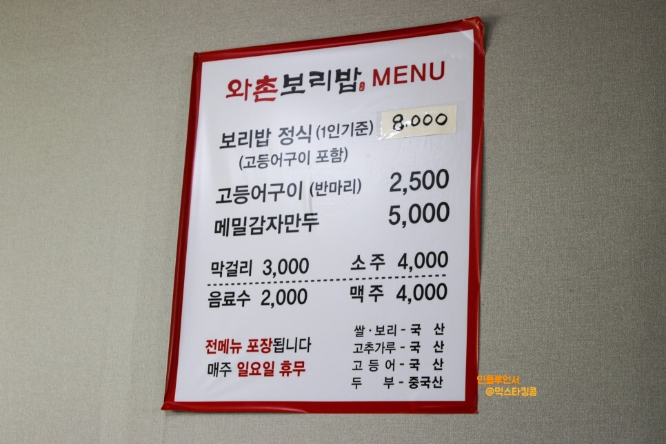 팔공산 갓바위 맛집 경산 와촌면 와촌보리밥 보리밥 정식 메밀 감자만두 (주차공간, 메뉴판) 팔공산 갓바위 맛집 경산 와촌면 와촌보리밥 보리밥 정식 메밀 감자만두 (주차공간, 메뉴판)