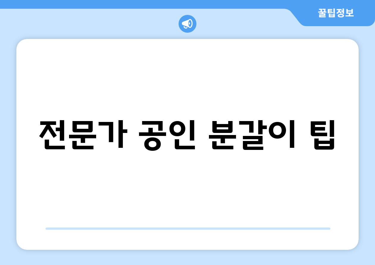 전문가 공인 분갈이 팁