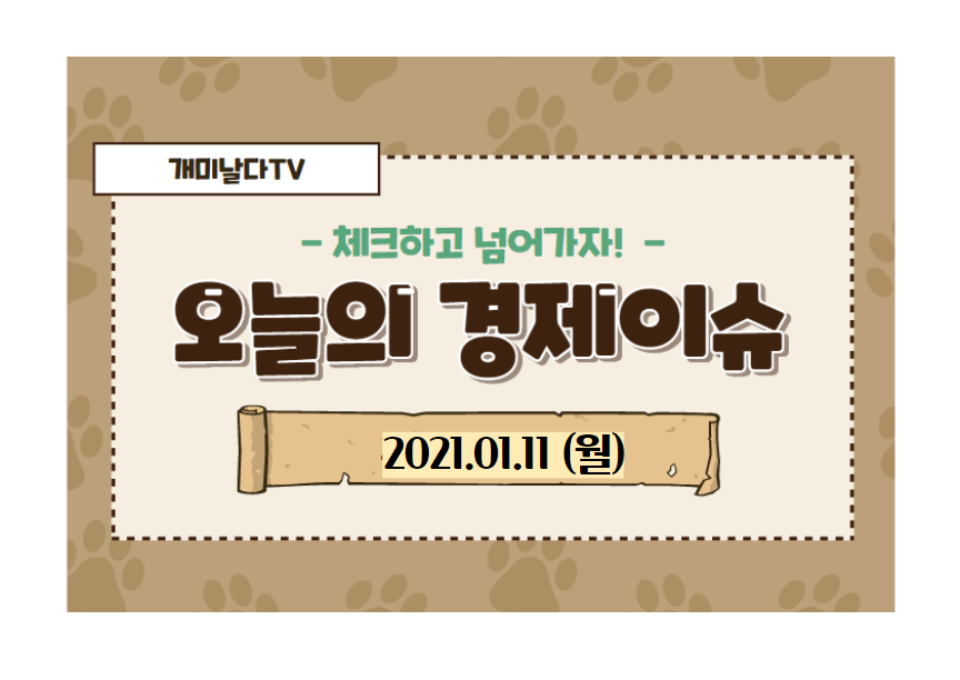  경제뉴스 (2021.01.11,월)