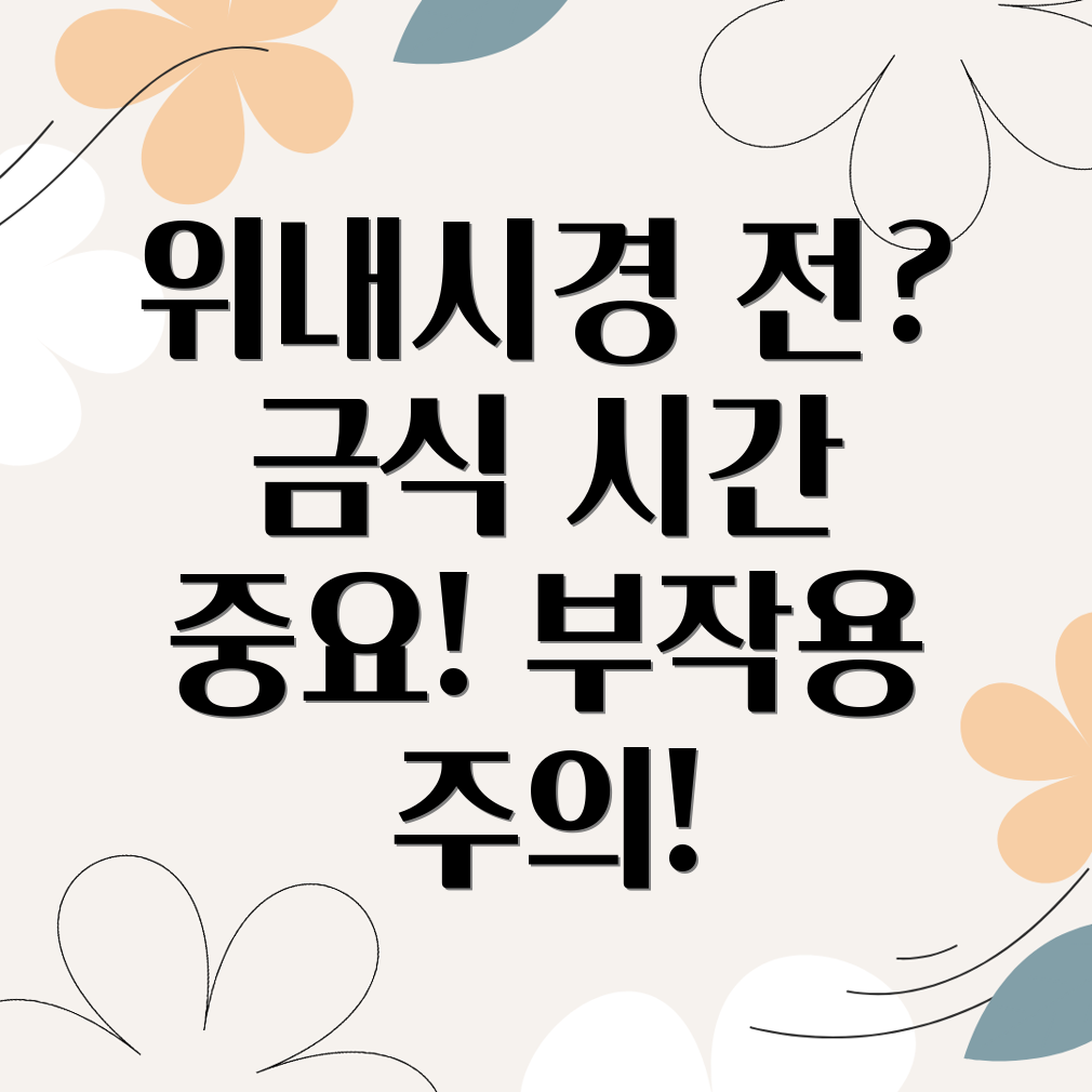 위내시경 금식