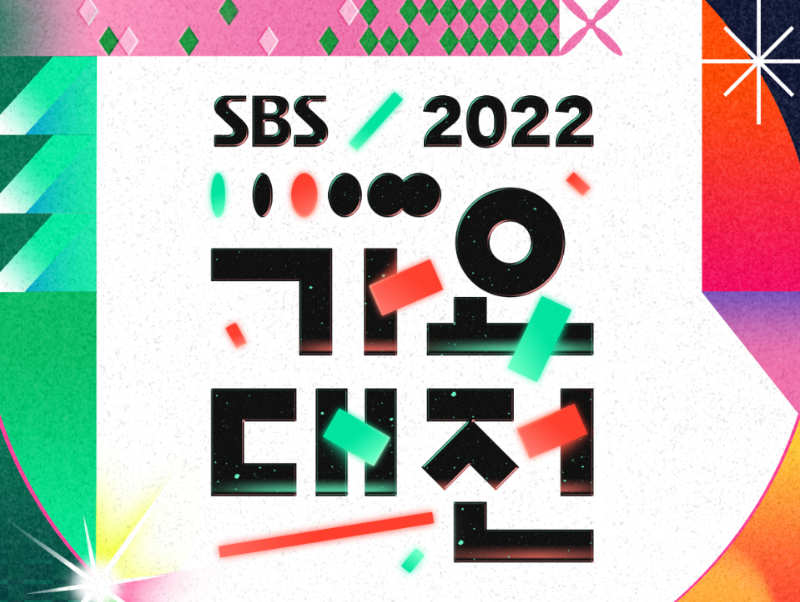 SBS 가요대전 방청권 신청