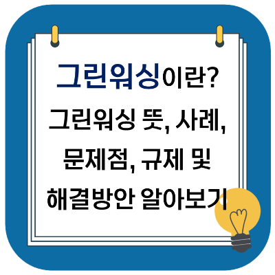 그린 워싱 뜻&#44; 사례&#44; 문제점&#44; 규제&#44; 해결방안 알아보기