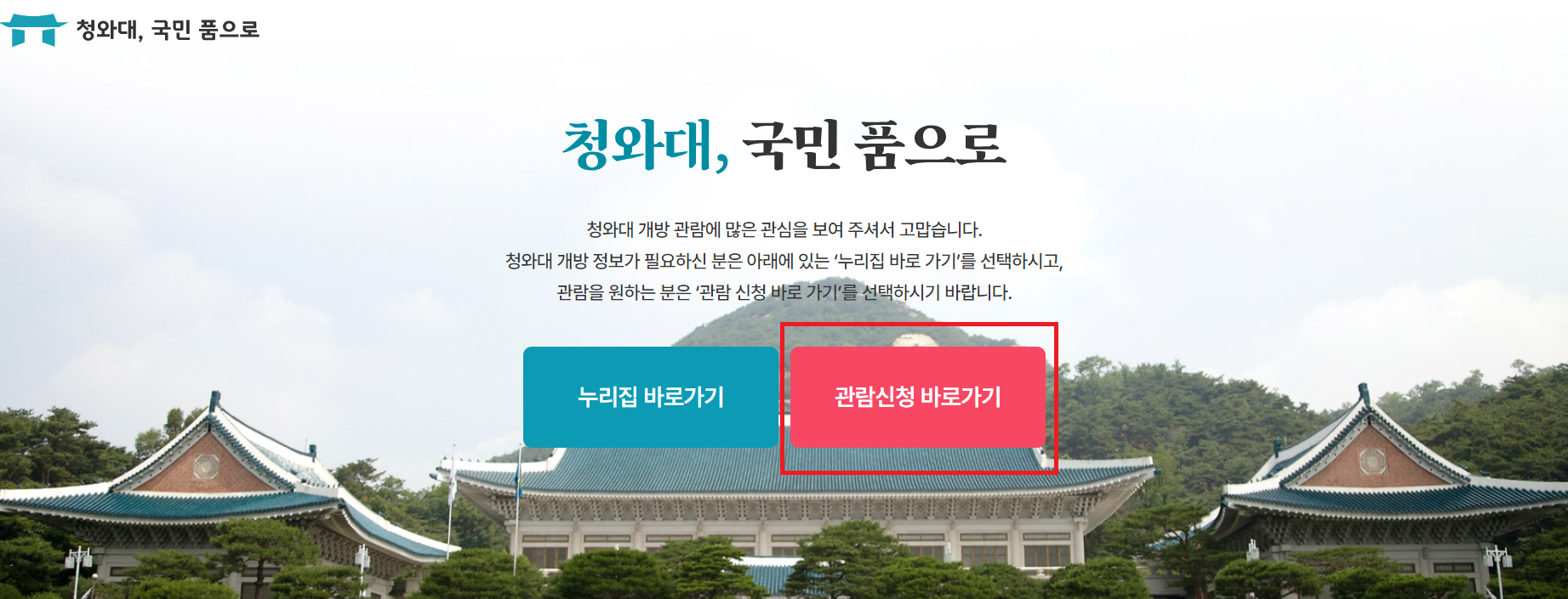 관람신청 바로가기 클릭