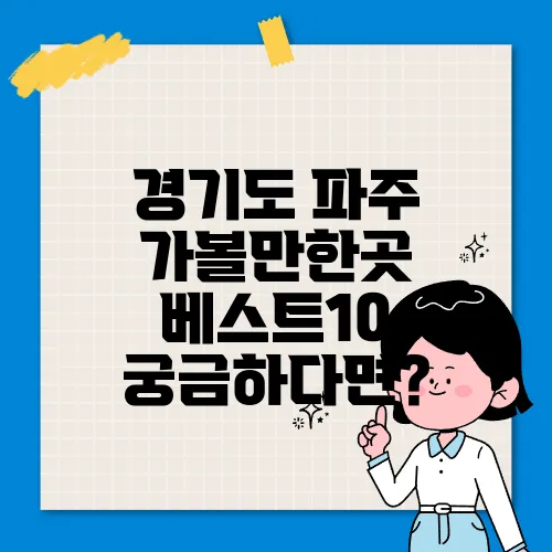 경기도 파주 가볼만한곳 베스트10
궁금하다면?