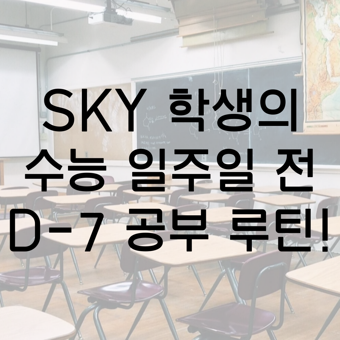  수능일 D-7! 수능 일주일 전 수능 공부 어떻게 해야 할까? SKY 학생의 수능 준비 꿀팁!