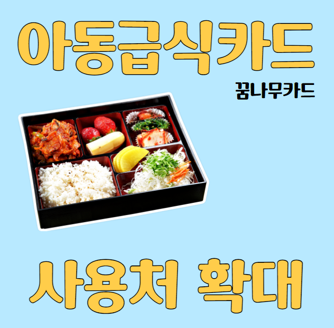 아동급식카드-사용처확대