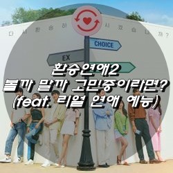  환승연애2 볼까 말까 고민중이라면!? (feat. 리얼 연애 예능)
