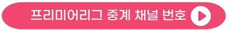 프리미어리그-스포티비-온-채널-번호