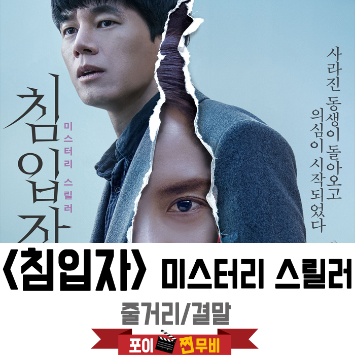  침입자 결말포함 줄거리 돌아온 동생이 의심스럽다!