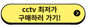 홈cctv 구매하러 가기 링크