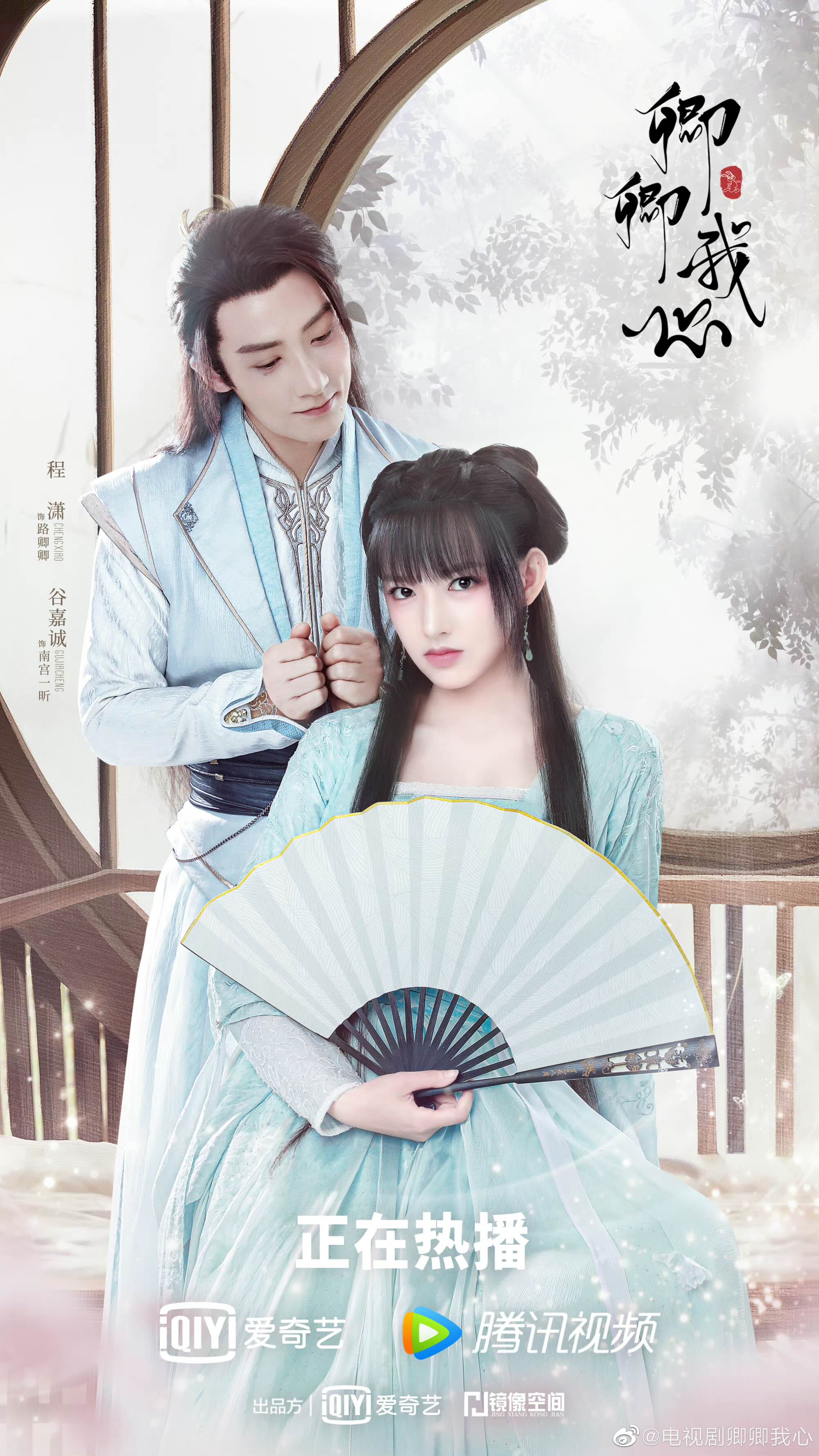  중드 ‘경경아심’ (卿卿我心)/ 성소,곡가성 주연/ 등장인물/ 줄거리