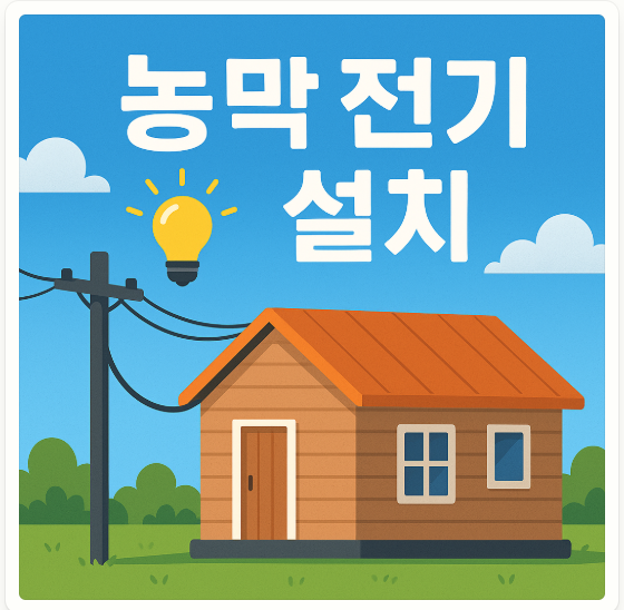 농막 전기설치
