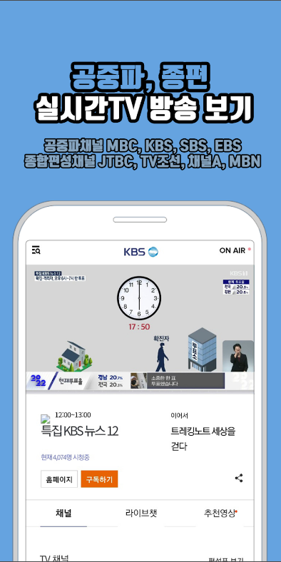 공중파 실시간TV 보기&#44; MBC&#44;KBS&#44;SBS&#44;JTBC 등