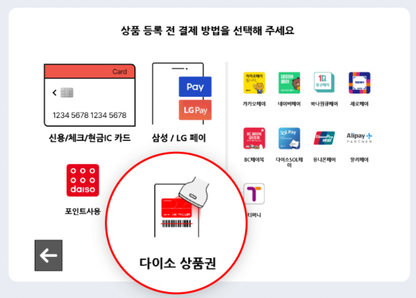 다이소-무인결제-첫화면