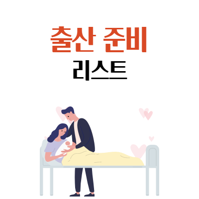  분만(출산) 준비 리스트
