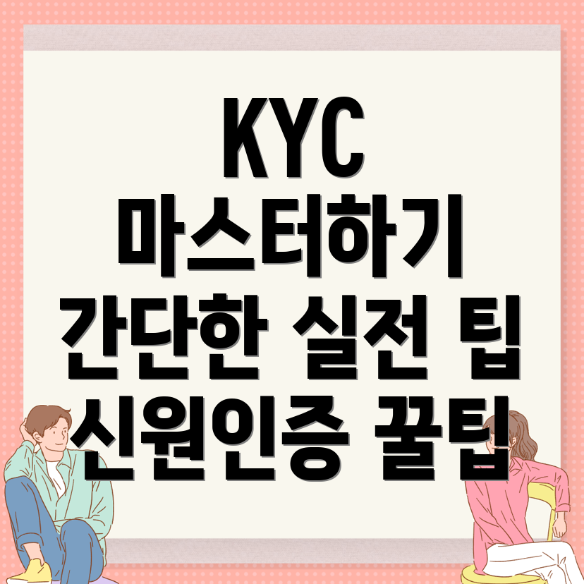 KYC 신원인증 방법