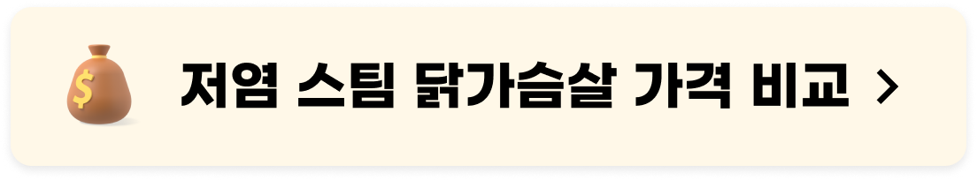 저염 스팀 닭가슴살 가격 비교