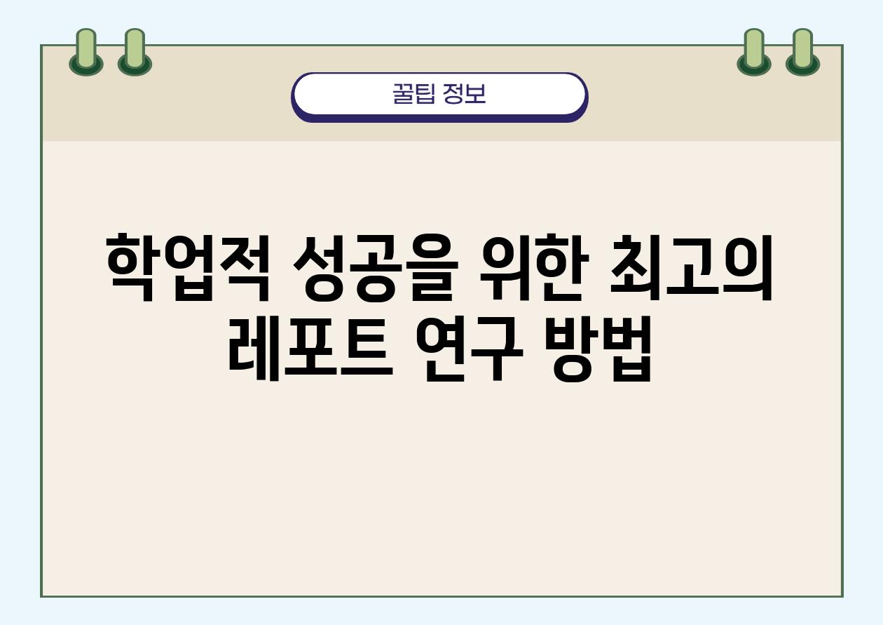 학업적 성공을 위한 최고의 레포트 연구 방법