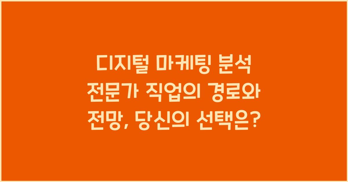 디지털 마케팅 분석 전문가 직업의 경로와 전망