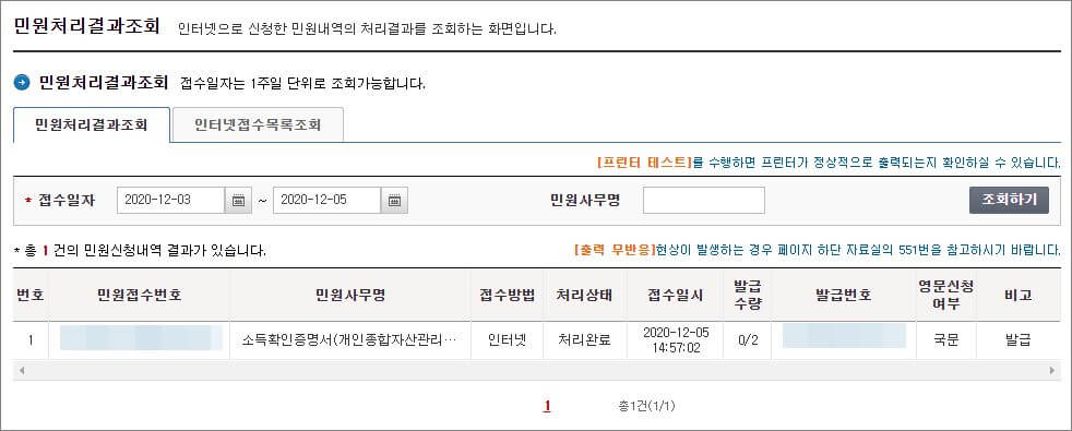 소득확인 증명서(ISA용) 인터넷 발급 결과