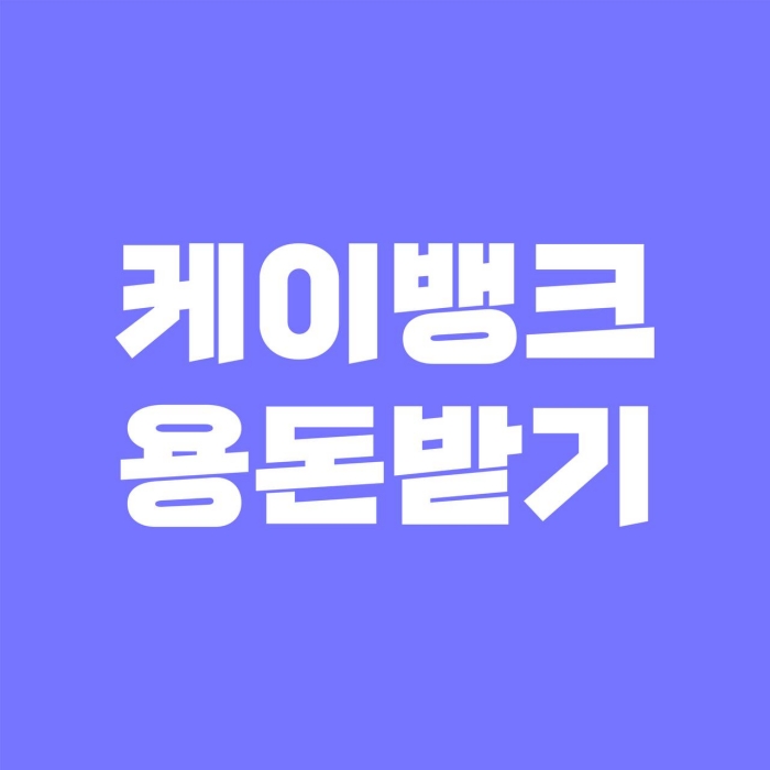 케이뱅크 용돈받기