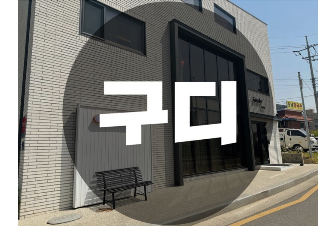  : 경기 여주 : 베이커리, 커피 맛집 구디 카페 핫플레이스 추천