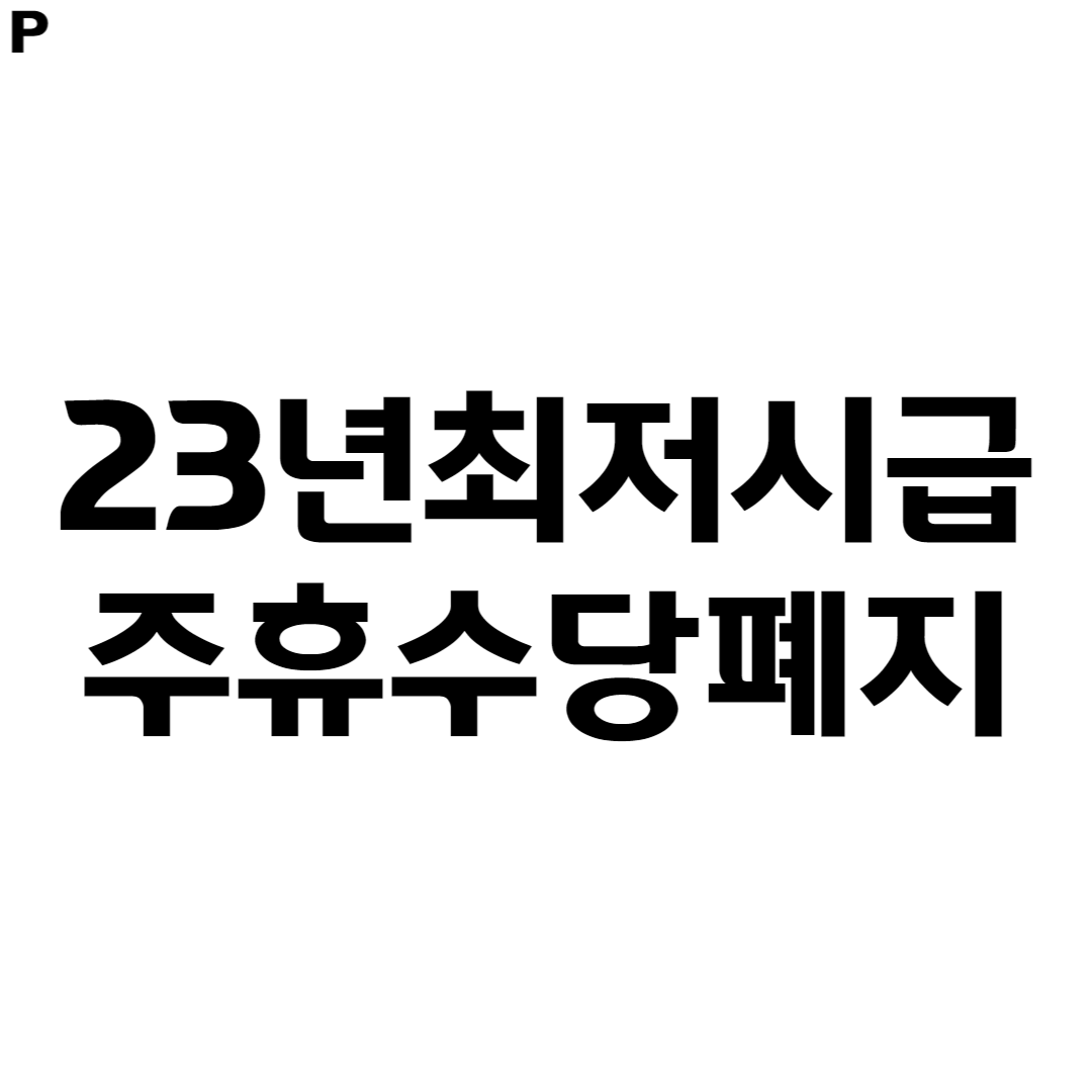 2023년 주휴수당 산정방법, 지급대상 제외, 주휴수당 해지 안내 8