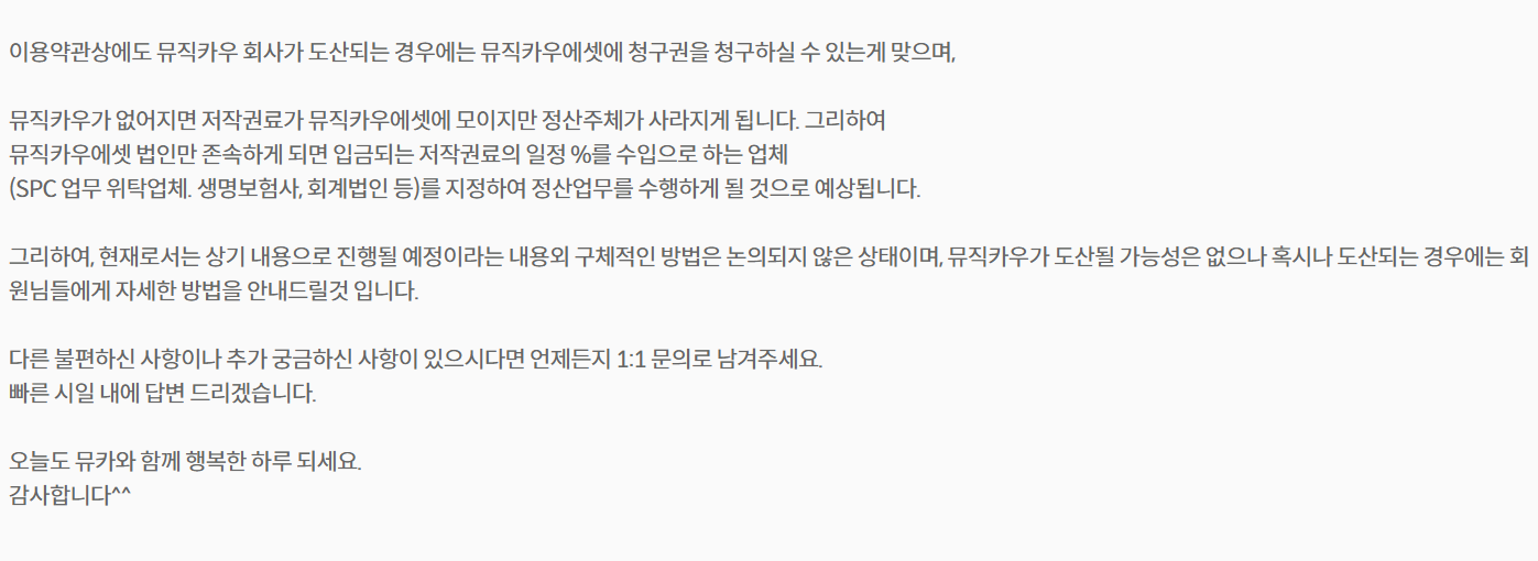  [뮤직카우] 저작권료청구권 행사에 대한 답변
