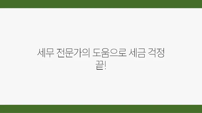 서울 종로구 계동 세무사 - 사업자등록증 발급, 법인세 신고, 세금 문제 해결