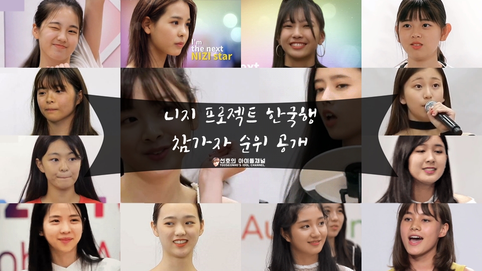  니지 프로젝트 한국행 참가자 순위 공개 1위부터 14위까지 (마코/미이히/마야/리마/리쿠/유나 등)