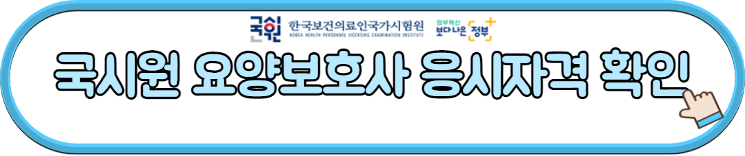 국시원 요양보호사 응시자격 확인