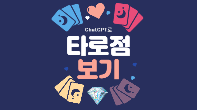  ChatGPT로 타로점 보기
